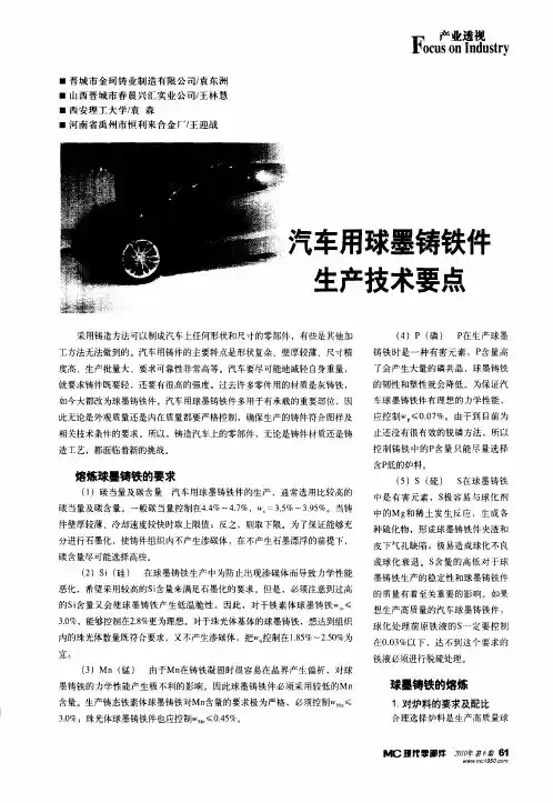 汽车用球墨铸铁件生产技术要点
