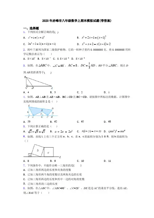 2020年赤峰市八年级数学上期末模拟试题(带答案)