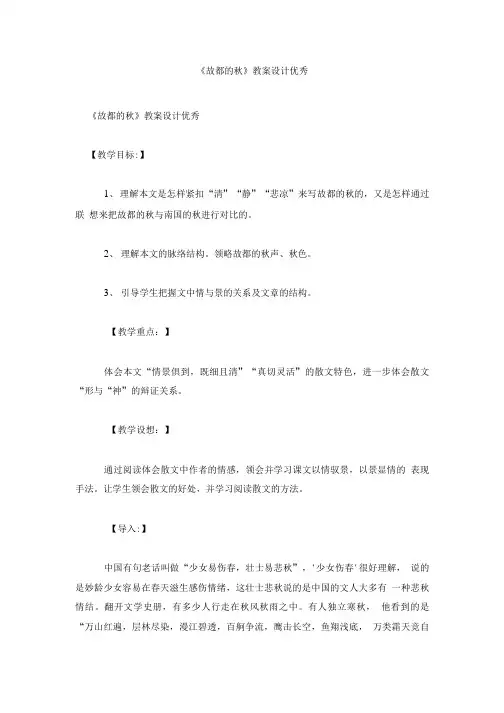 高中语文教案《故都的秋》教案设计优秀.doc
