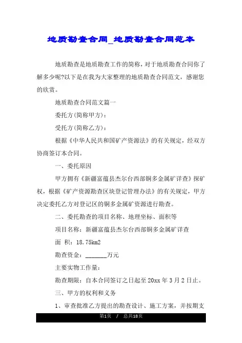 地质勘查合同_地质勘查合同范本.doc