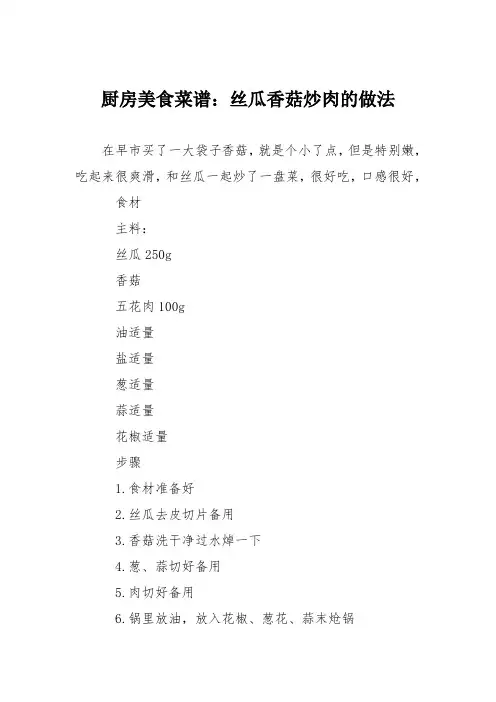 厨房美食菜谱：丝瓜香菇炒肉的做法
