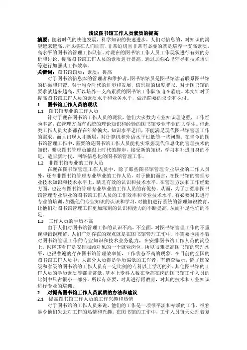 浅议图书馆工作人员素质的提高