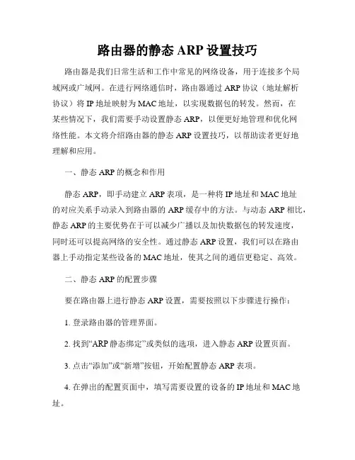 路由器的静态ARP设置技巧