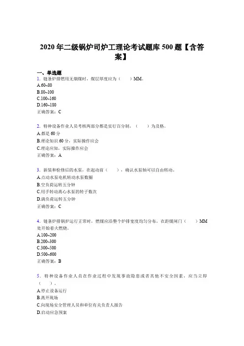 精选最新版2020年二级锅炉司炉工理论完整题库500题(含标准答案)