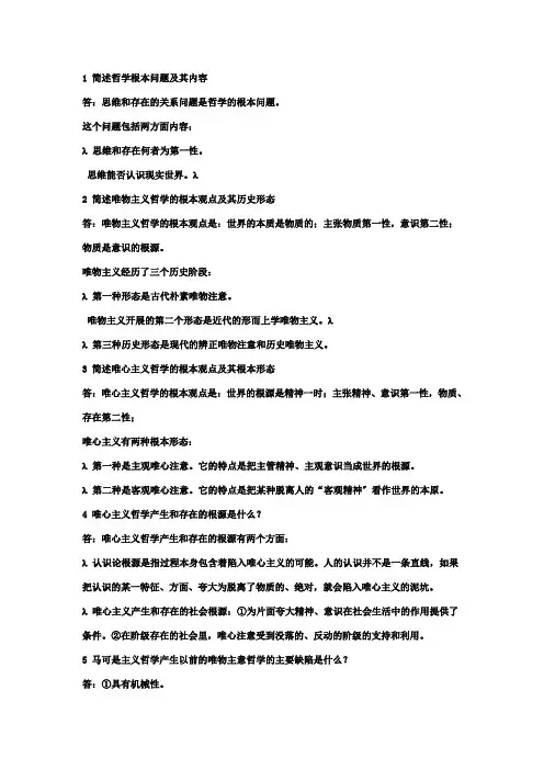 简述哲学基本问题及其内容 2