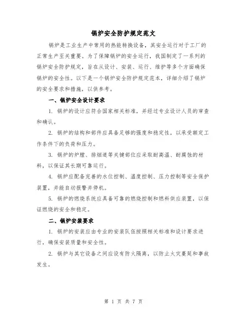 锅炉安全防护规定范文（三篇）