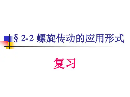 螺旋传动的应用形式
