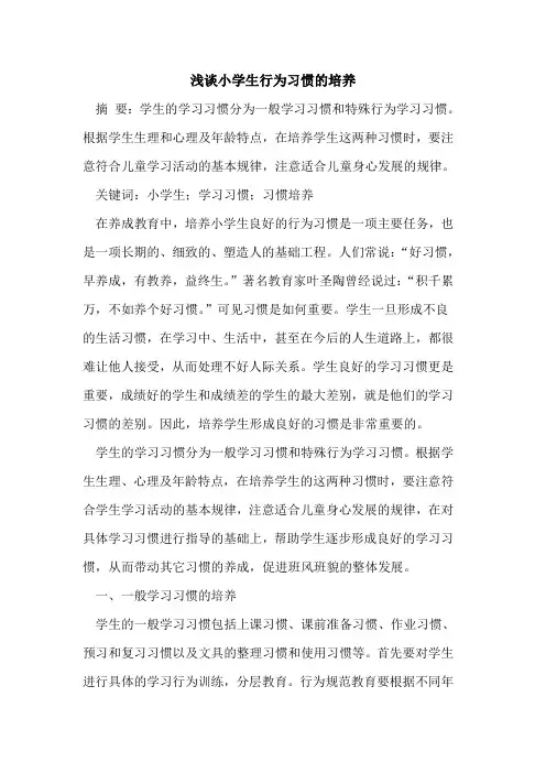 小学生行为习惯的培养