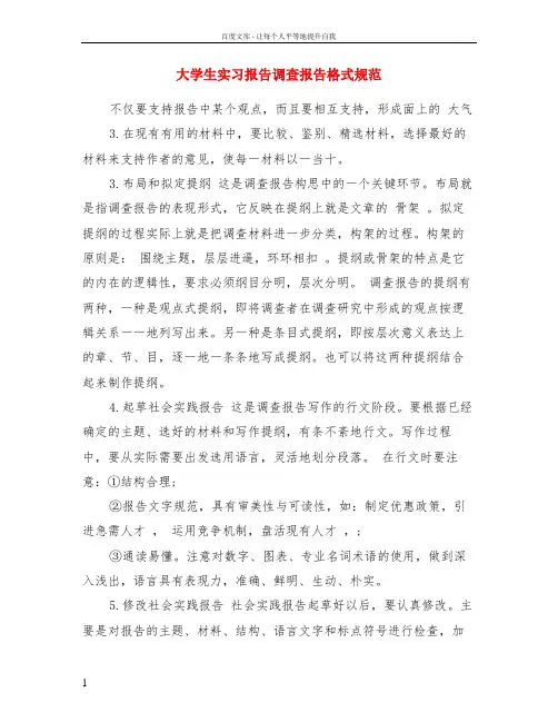 大学生实习报告调查报告格式规范