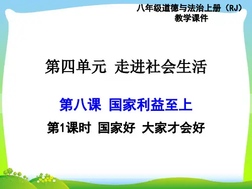 部编版八年级上册道德与法治 第1课时 国家好 大家才会好-优质课件