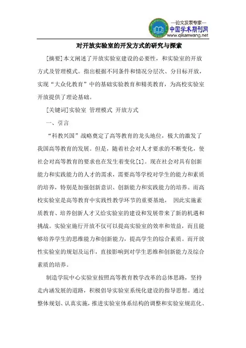 对开放实验室的开发方式的研究与探索