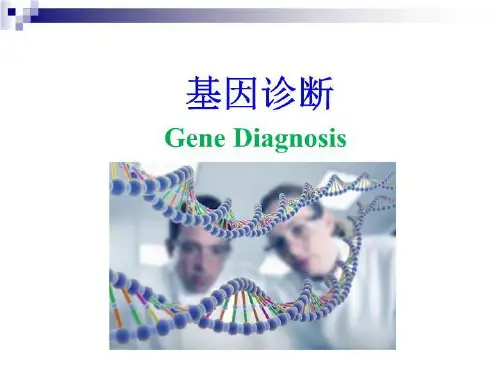 基因诊断06275 PPT课件