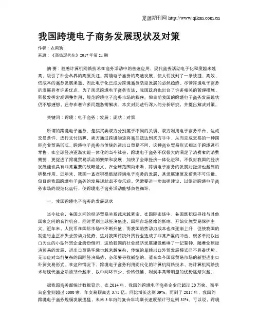 我国跨境电子商务发展现状及对策