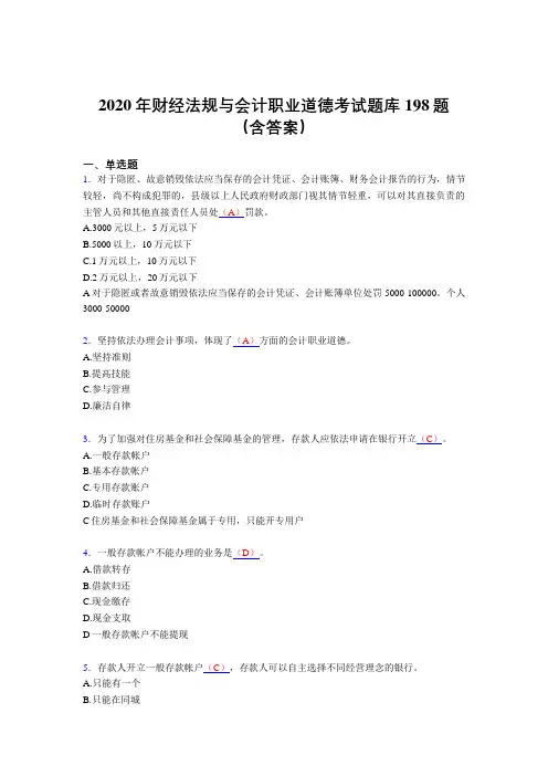 最新版精选2020年财经法规与会计职业道德模拟考试题库198题(含标准答案)