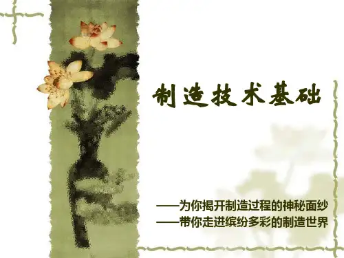 机械制造基础