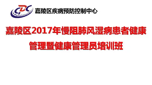风湿病、慢阻肺、健康管理员培训课件