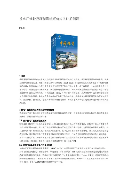 核电厂选址及环境影响评价应关注的问题