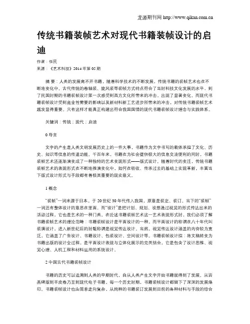 传统书籍装帧艺术对现代书籍装帧设计的启迪