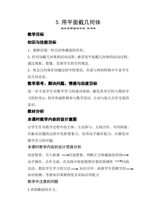 5.用平面截几何体