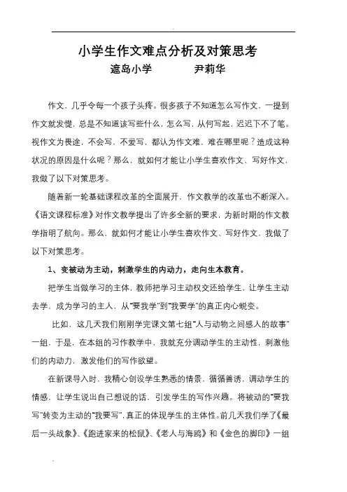 小学生作文难点分析及对策思考