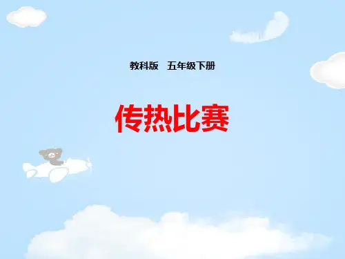 《传热比赛》热PPT下载【优质课件】