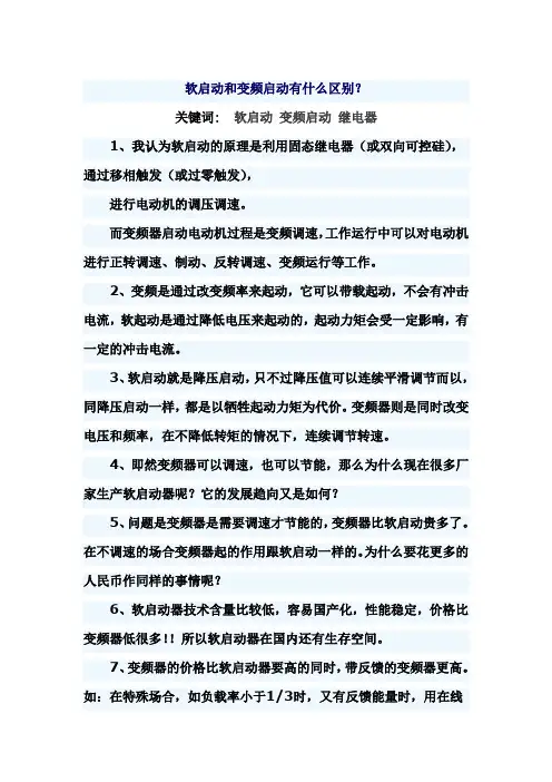 软启动和变频启动有什么区别