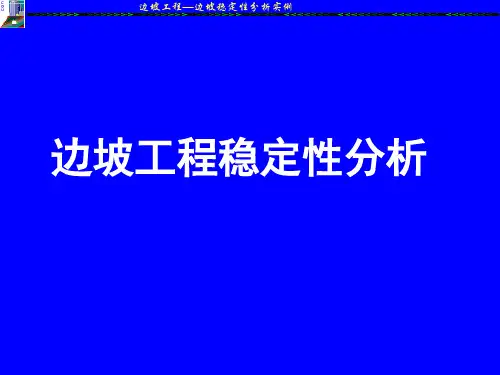 岩石边坡稳定分析