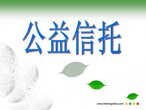 公益信托