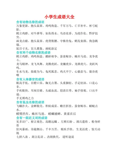 小学生成语大全