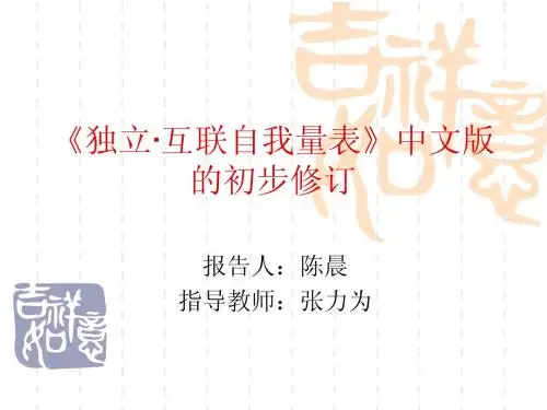 独立·互联自我(开题报告)