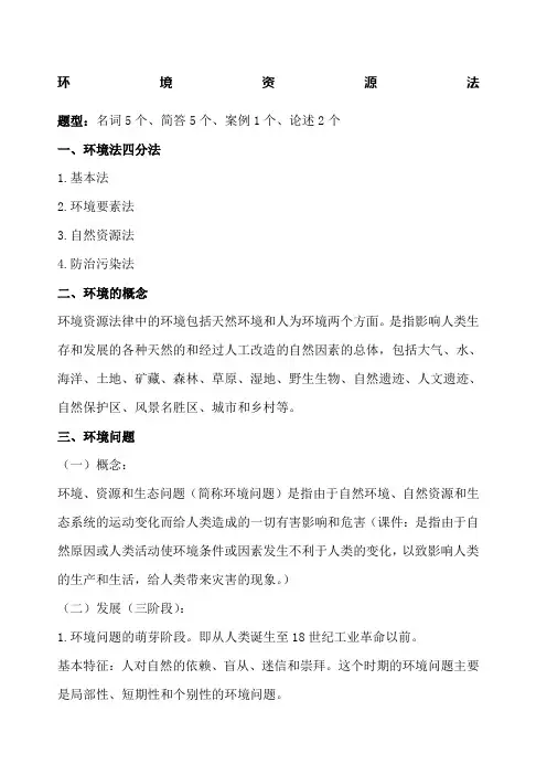 环境资源法复习重点 2