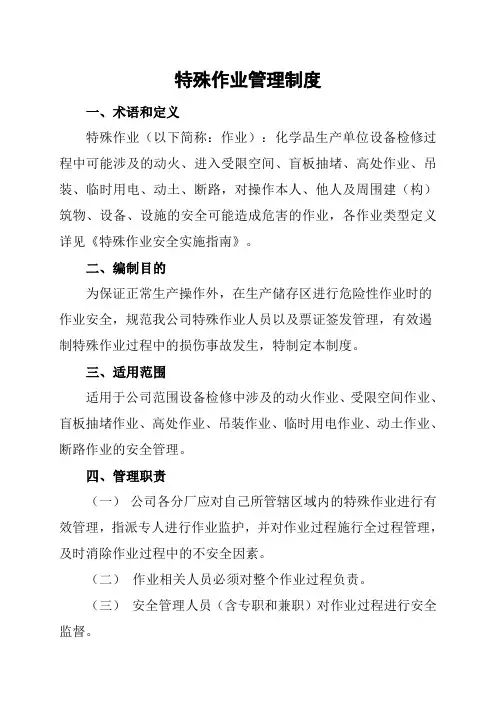危险化学品特殊作业(八大作业)安全管理制度