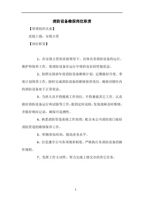 消防设备维保岗位职责