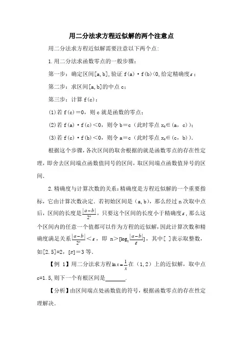用二分法求方程近似解的两个注意点