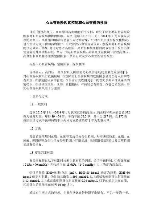 心血管危险因素控制和心血管病的预防