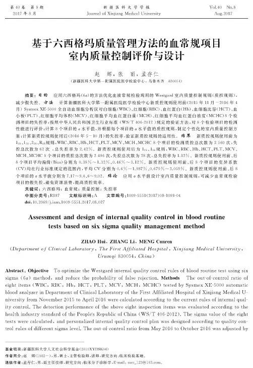 基于六西格玛质量管理方法的血常规项目室内质量控制评价与设计