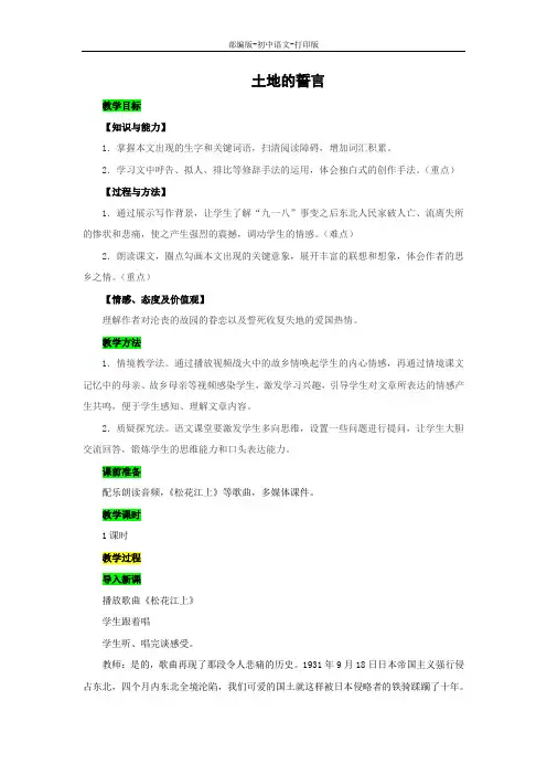 部编版-语文-七年级下册-《土地的誓言》示范教案