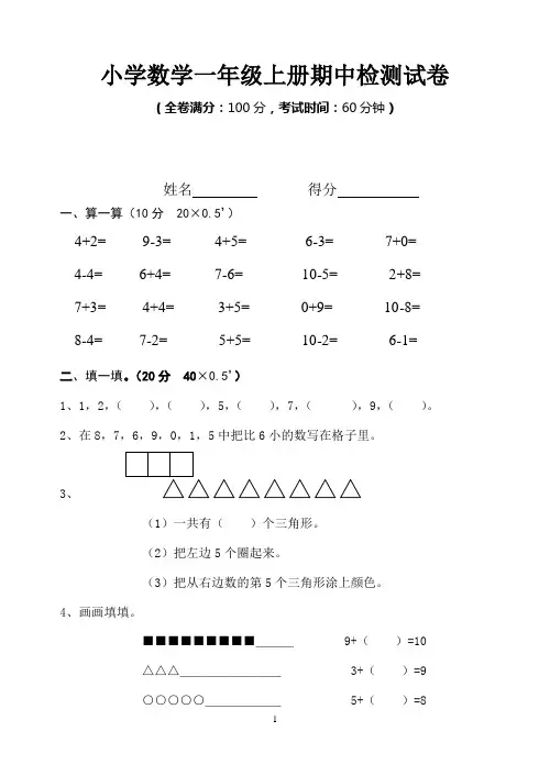 小学数学一年级第一学期期中检测