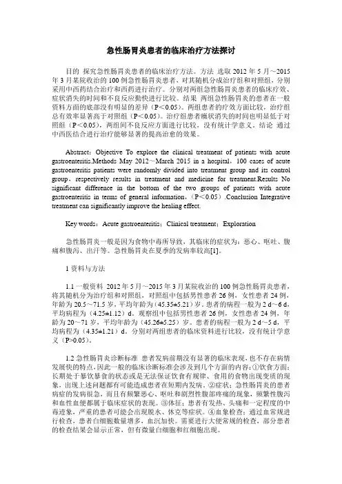 急性肠胃炎患者的临床治疗方法探讨