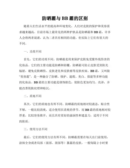 防晒霜与BB霜的区别