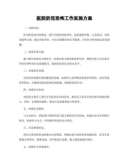 医院防范恐怖工作实施方案