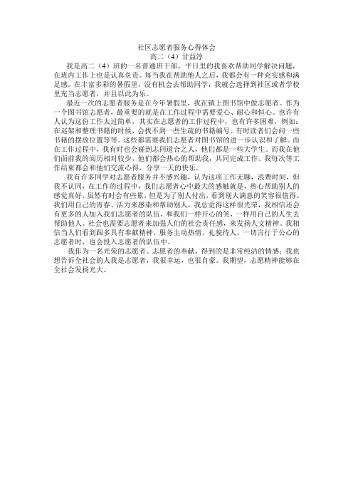 社区志愿者服务心得体会 2