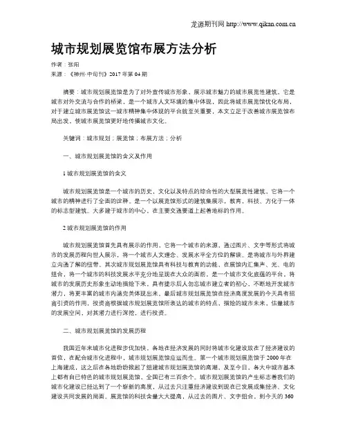 城市规划展览馆布展方法分析