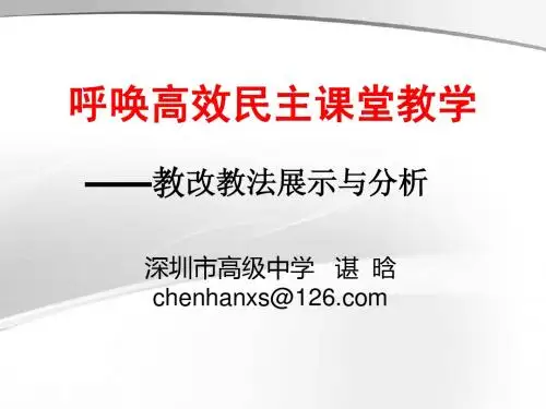 呼唤高效民主课堂教学