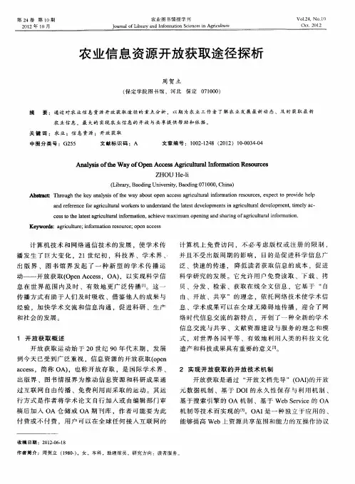 农业信息资源开放获取途径探析