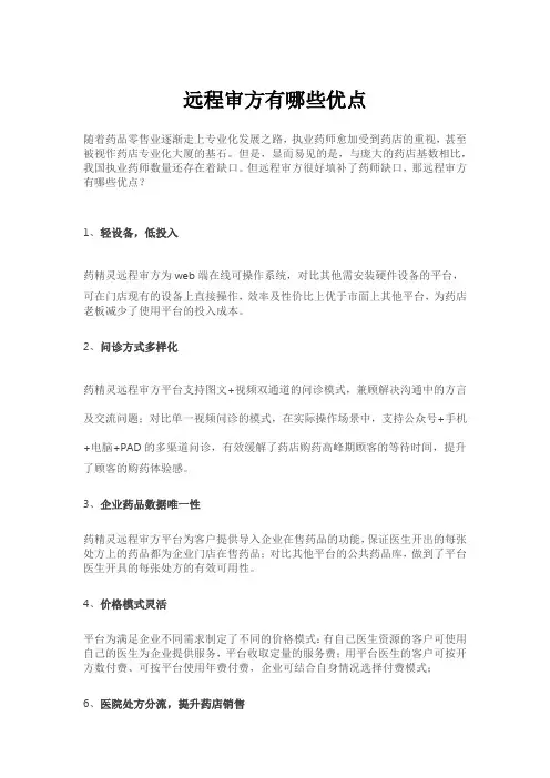 远程审方有哪些优点