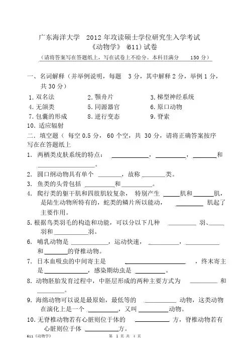 2012年广东海洋大学考研真题611动物学