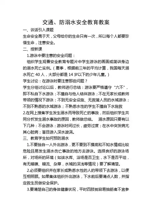 交通、防溺水安全教育教案