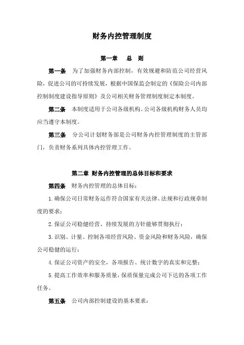 财务内控管理制度