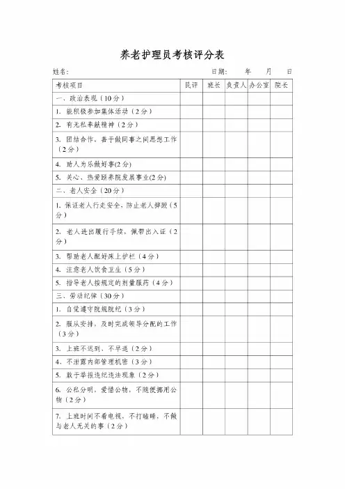 养老护理员考核评分表